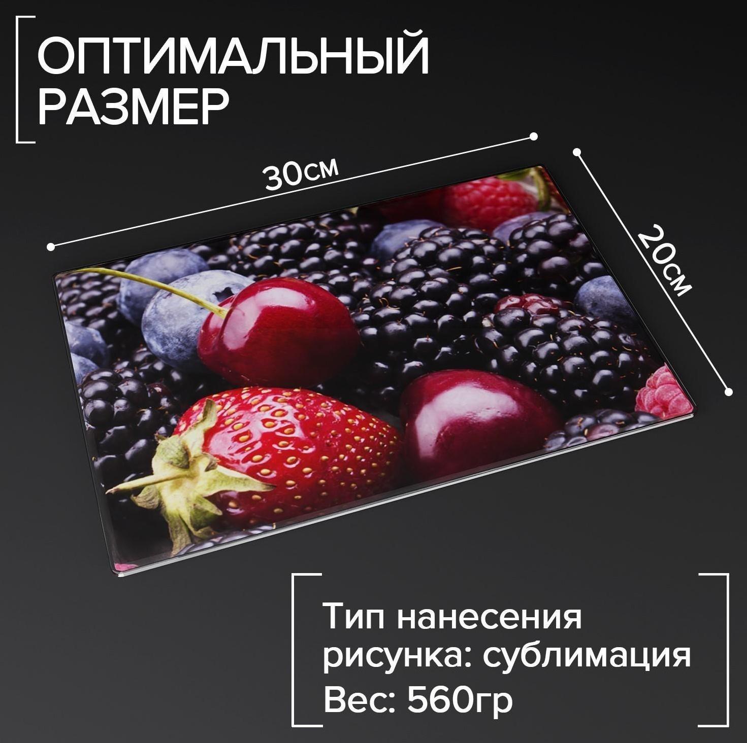 Доска разделочная стеклянная Доляна «Ягодный бум», 30×20 см