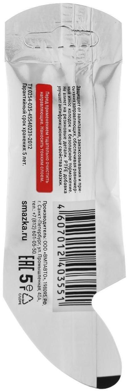 Смазка для направляющих суппорта ВМП МС 1630, 5 г 1907