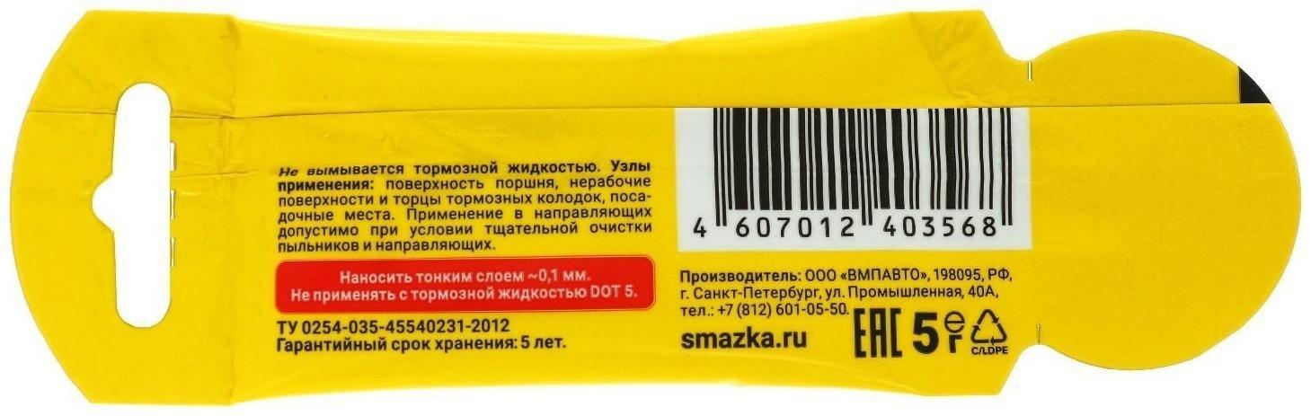 Смазка для суппортов ВМП МС 1600, 5 г 1505