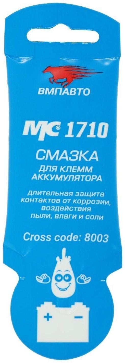 Смазка для клемм аккумулятора ВМП МС 1710, 10 г 8003