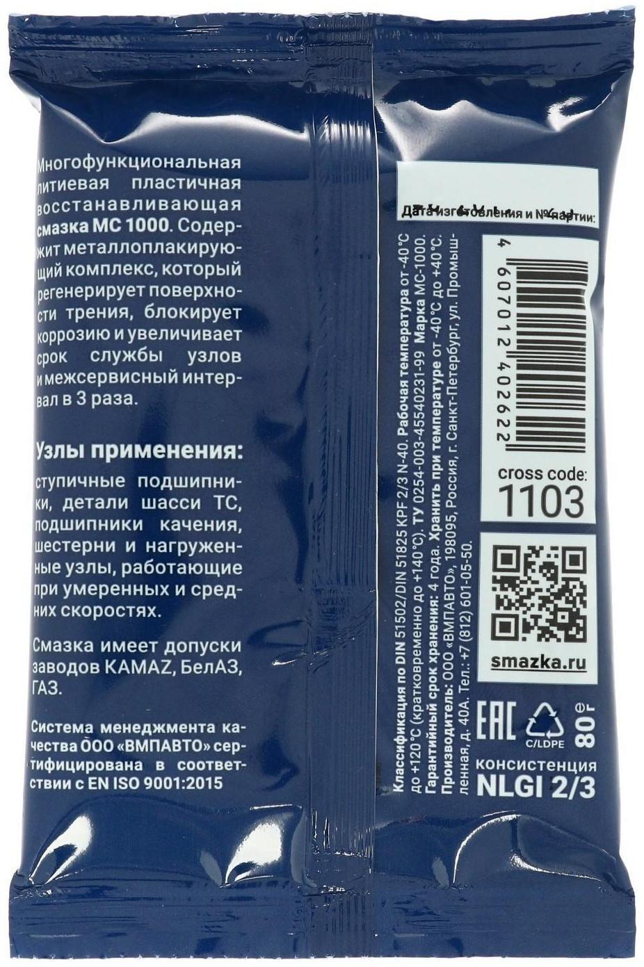Смазка ВМП МС 1000 многофункциональная, 80 г 1103
