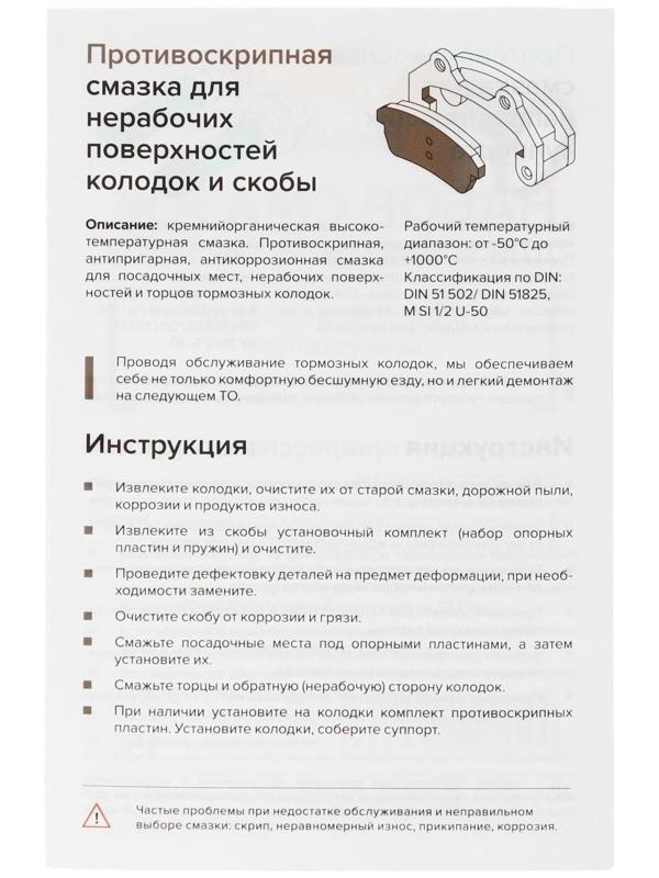 Набор смазок для тормозов: для поршней, направляющих и нерабочих сторон колодки 1508