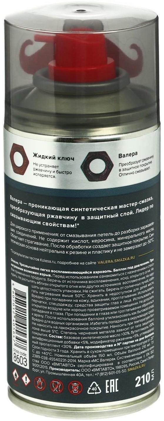 Мастер-смазка ВМП «ВАЛЕРА», 210 мл, аэрозоль 8603