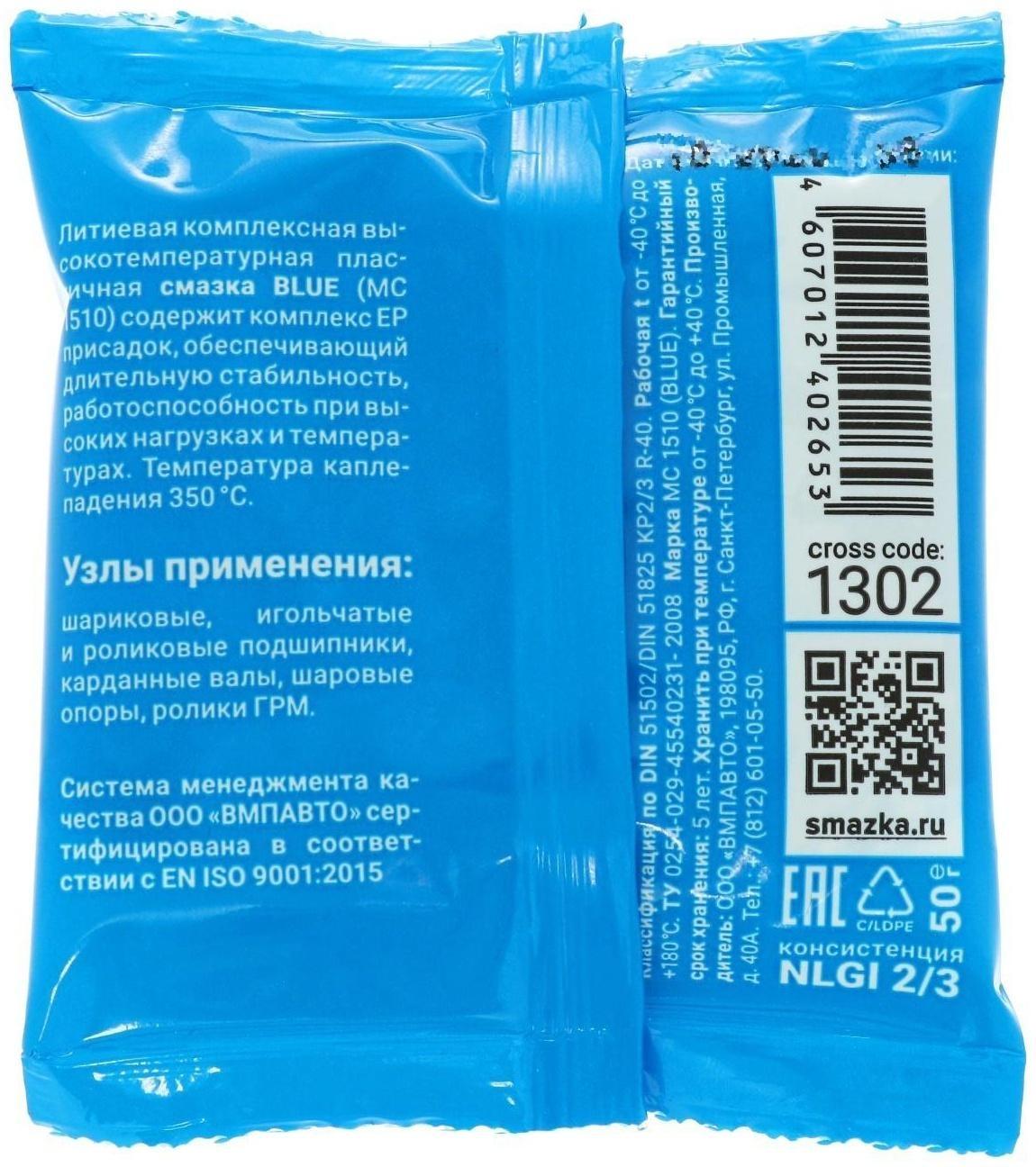 Смазка ВМП МС 1510 BLUE высокотемпературная комплексная литиевая, 50 г