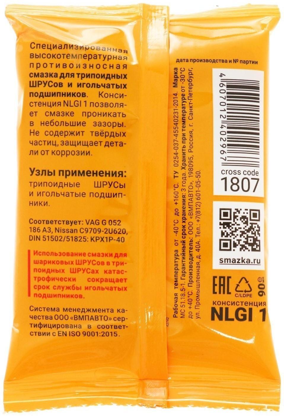 Смазка ШРУС-трипоидный ВМП МС 51.18.5, 90 мл 1813/1807 1813