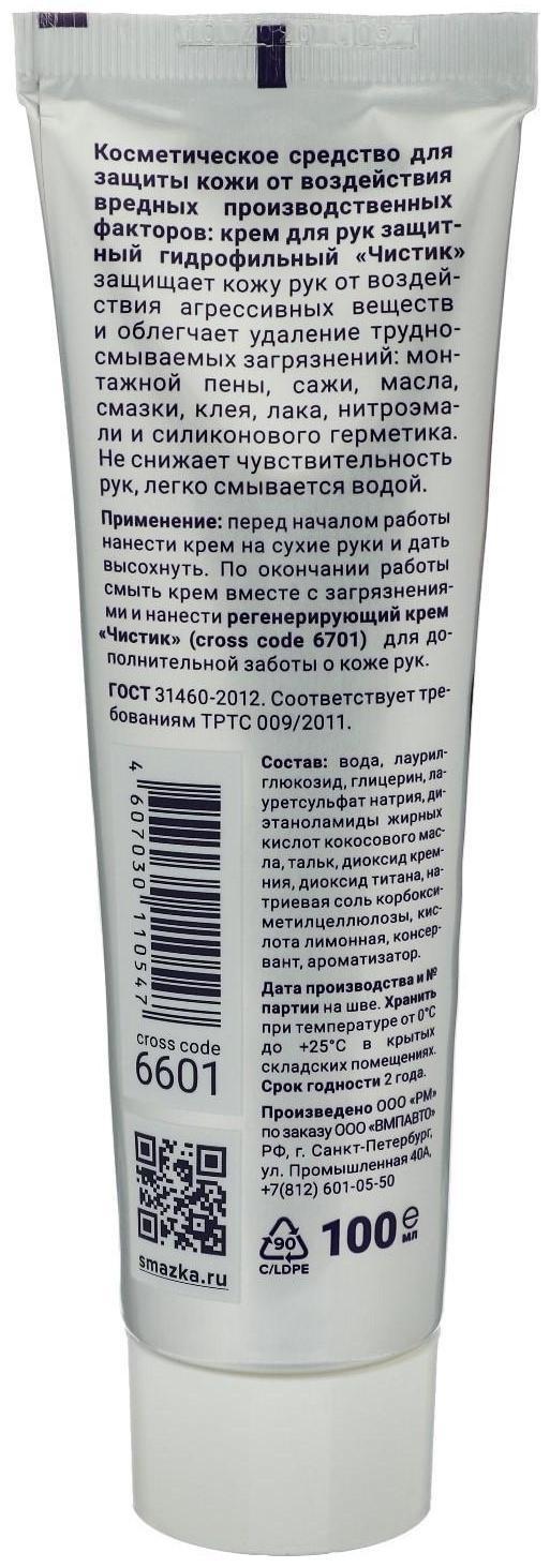 Крем для рук защитный ЧИСТИК гидрофильный, 100 мл, туба