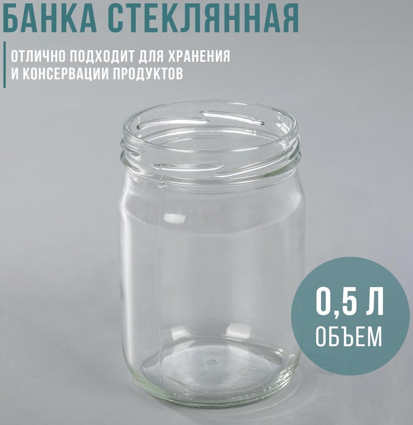 Банка стеклянная, 500 мл, ТО-82 мм