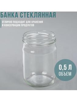 Банка стеклянная, 500 мл, ТО-82 мм