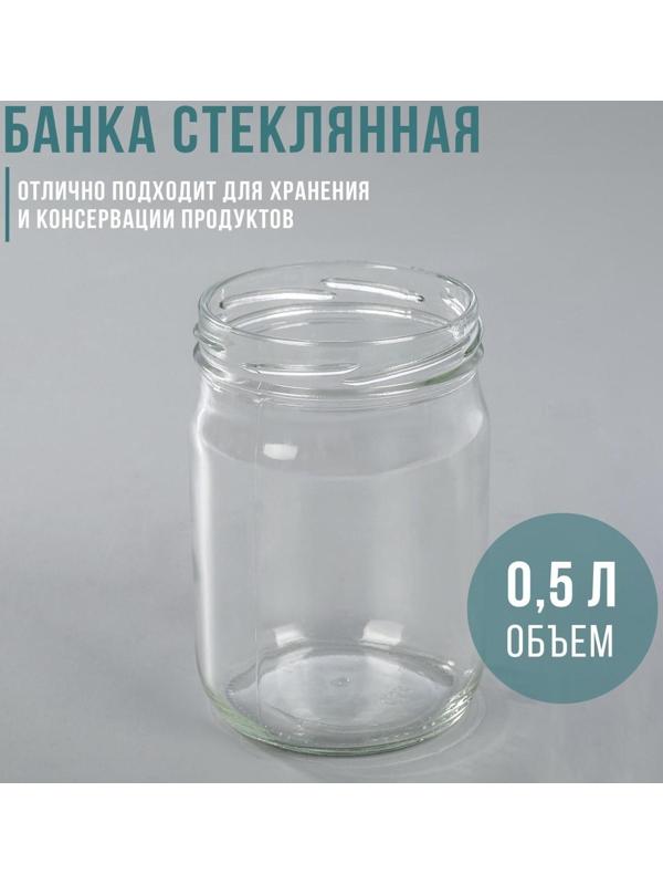 Банка стеклянная, 500 мл, ТО-82 мм