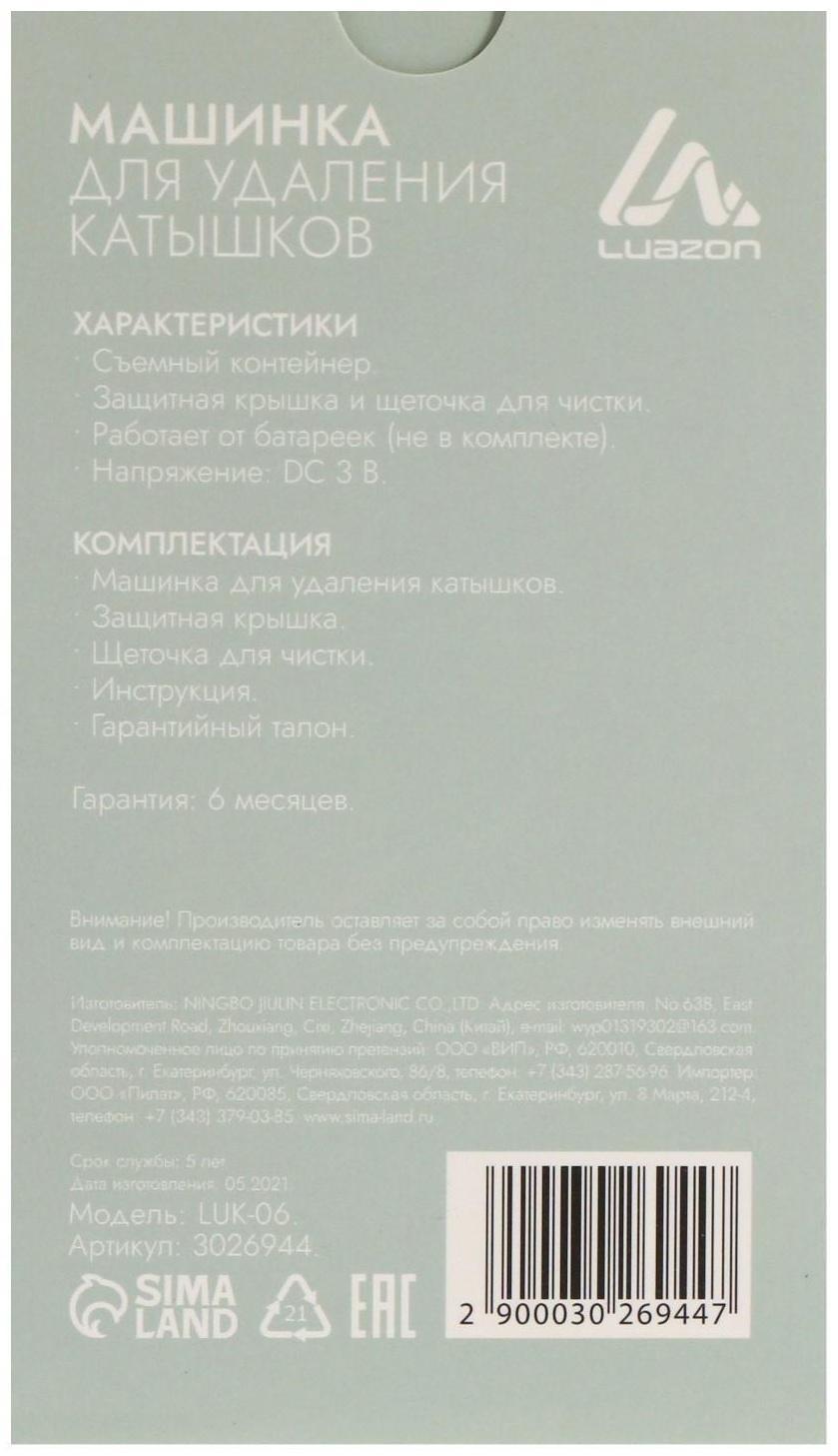 Машинка для удаления катышков Luazon LUK-06, 2хАА (не в комплекте), МИКС