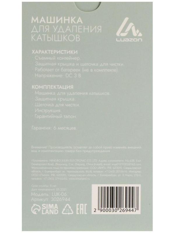 Машинка для удаления катышков Luazon LUK-06, 2хАА (не в комплекте), МИКС