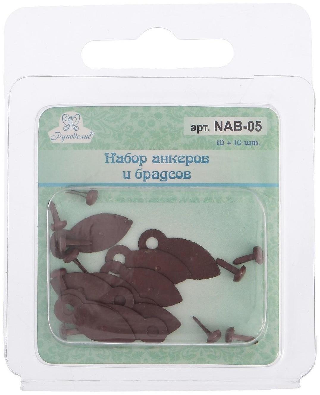 Набор анкеров и брадсов Рукоделие 