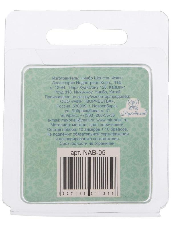 Набор анкеров и брадсов Рукоделие 