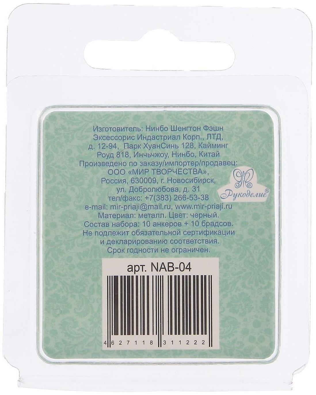 Набор анкеров и брадсов Рукоделие 