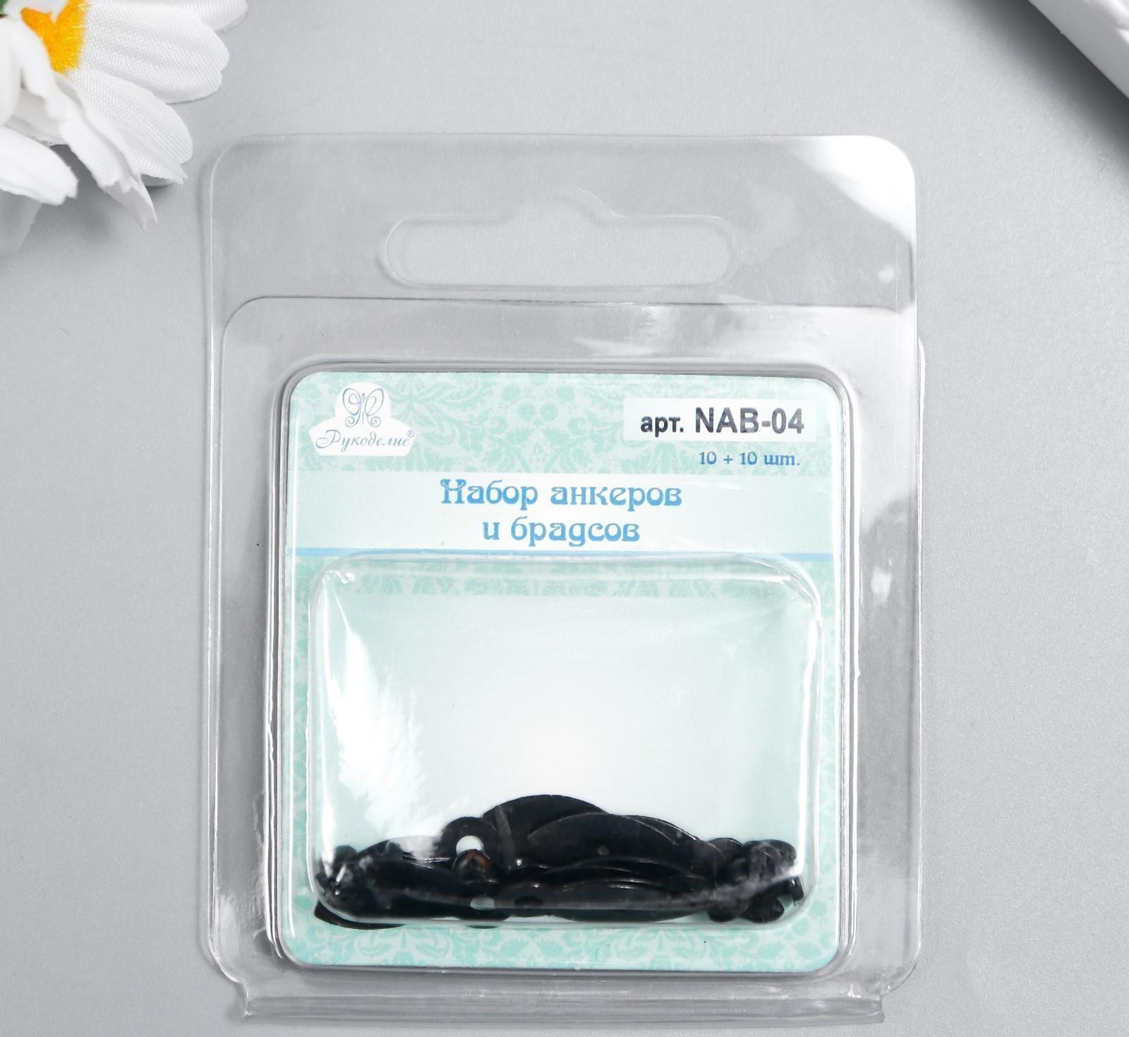 Набор анкеров и брадсов Рукоделие 