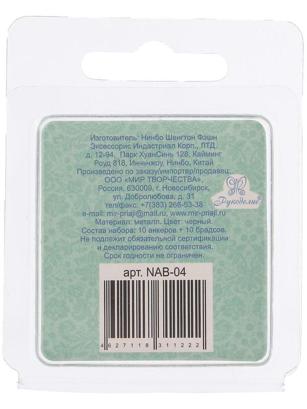 Набор анкеров и брадсов Рукоделие 
