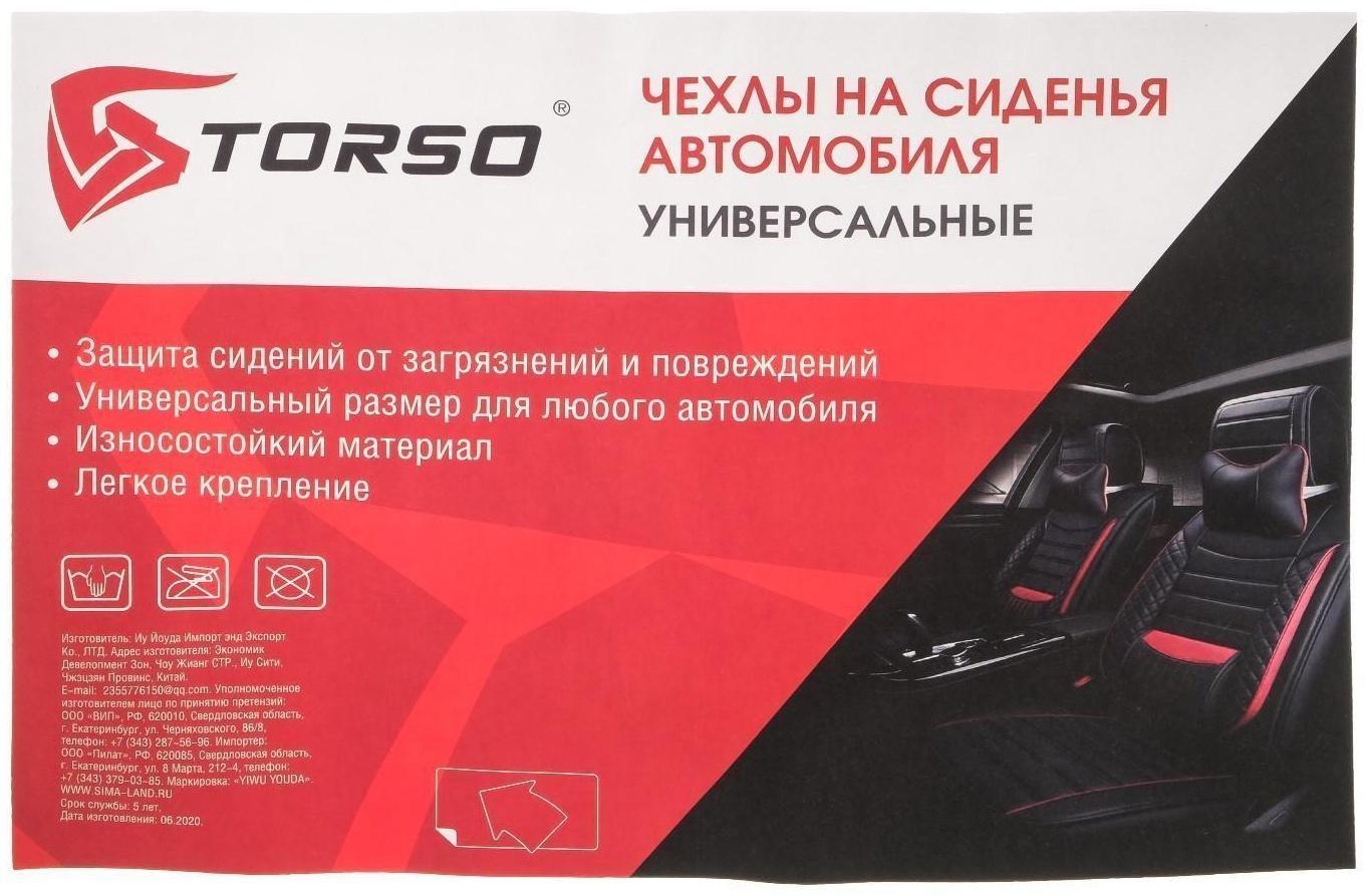 Авточехлы TORSO Premium универсальные, 6 предметов, чёрно-серый AV-10