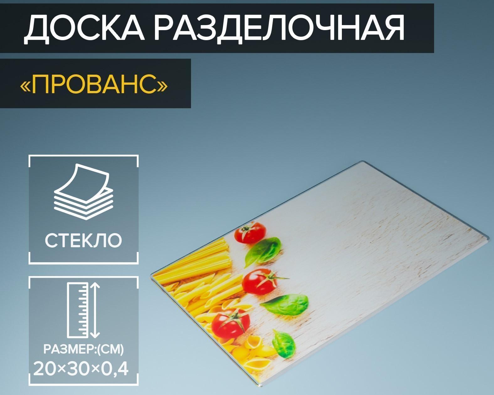 Доска разделочная стеклянная Доляна «Прованс», 30×20 см