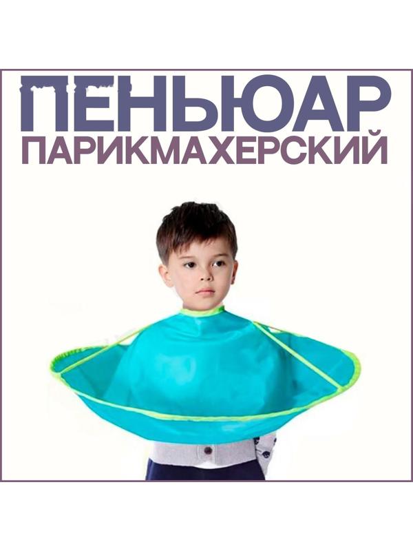 Пелерина парикмахерская, детская, d = 62(±1) см, цвет МИКС