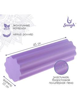 Роллер для йоги, массажный 45 х15 см, цвет фиолетовый