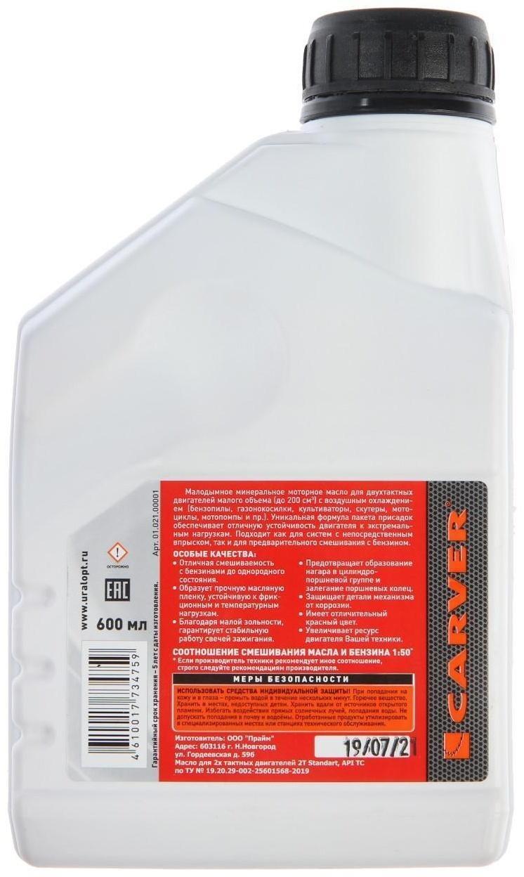 Масло CARVER 2 Stroke Engine oil, для двухтактных двигателей, минеральное, API TC, 0.6 л