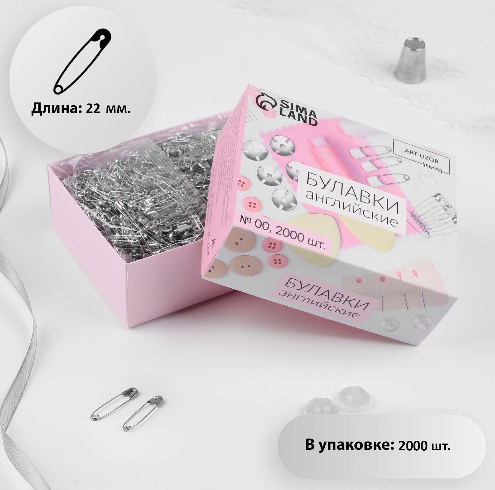 Булавки английские №00, 22 мм, 2000 шт, цвет серебряный