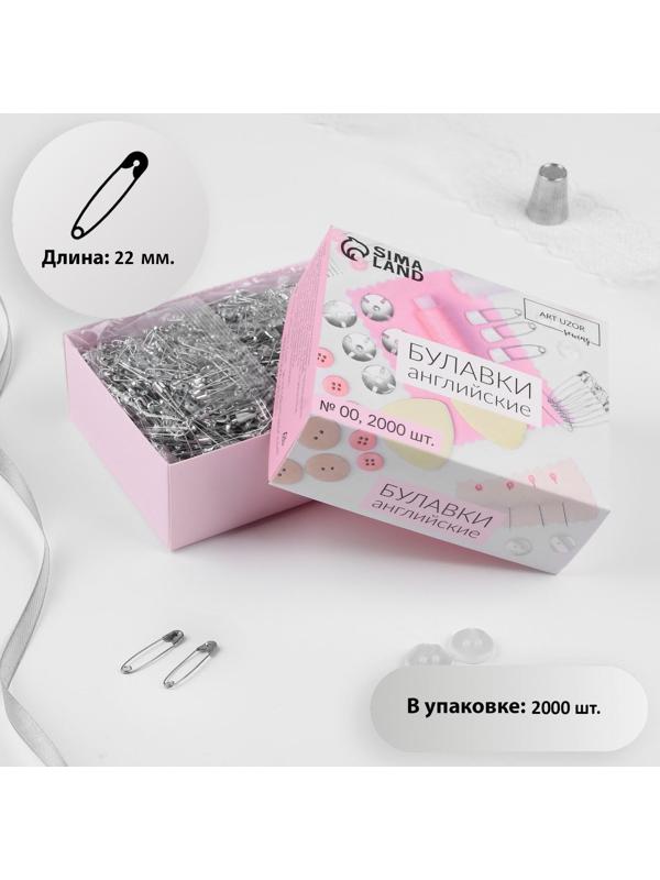 Булавки английские №00, 22 мм, 2000 шт, цвет серебряный
