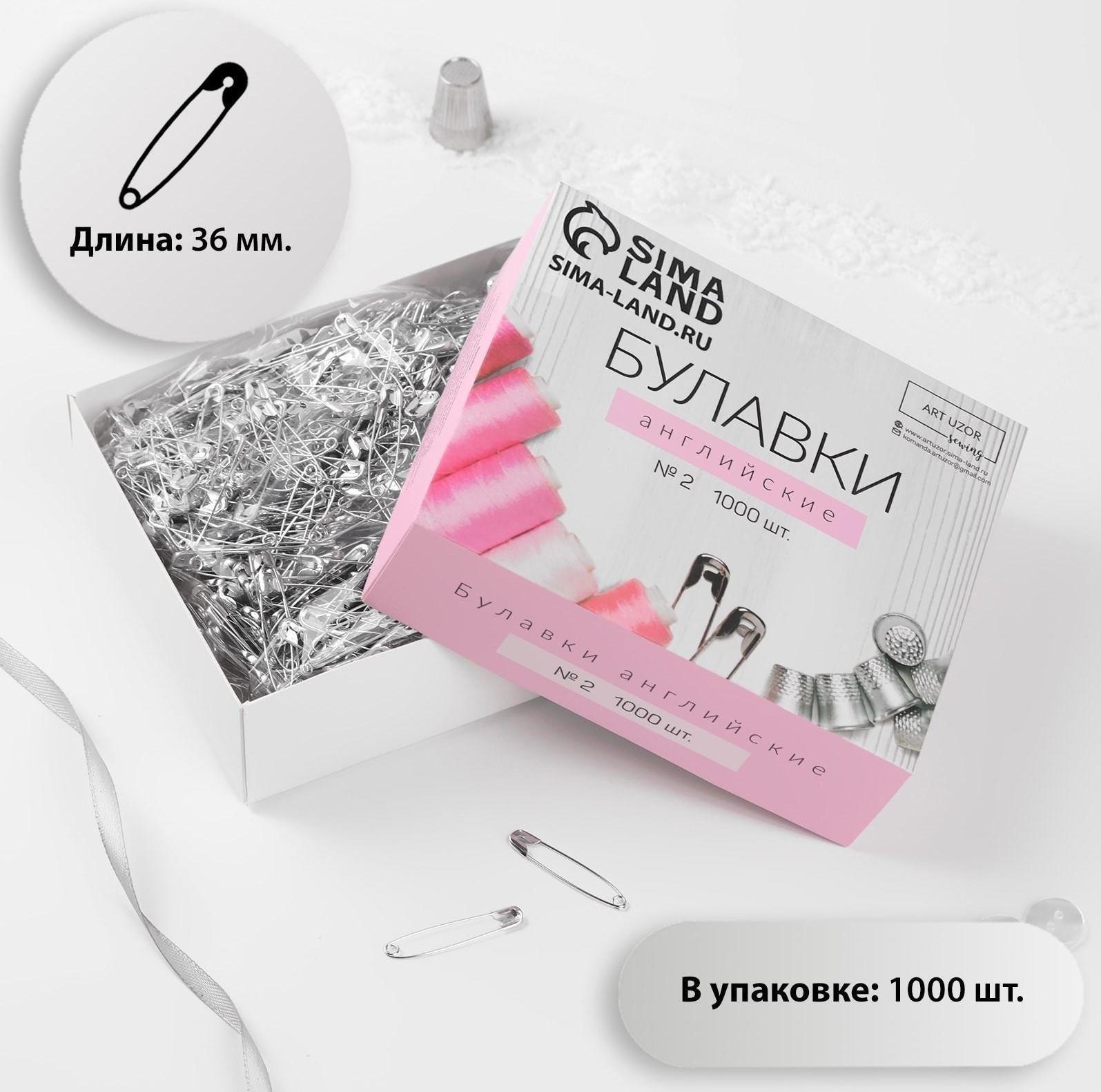 Булавки английские №2, 36 мм, 1000 шт, цвет серебряный