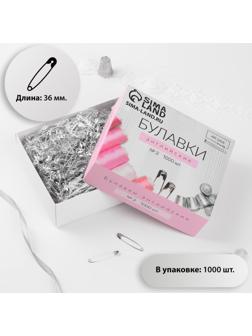 Булавки английские №2, 36 мм, 1000 шт, цвет серебряный