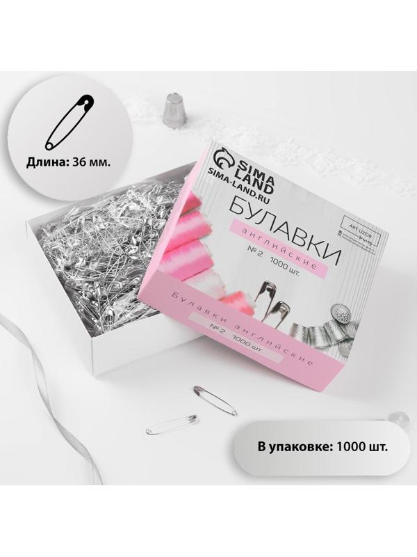Булавки английские №2, 36 мм, 1000 шт, цвет серебряный