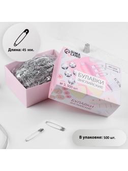 Булавки английские №3, 45 мм, 500 шт, цвет серебряный