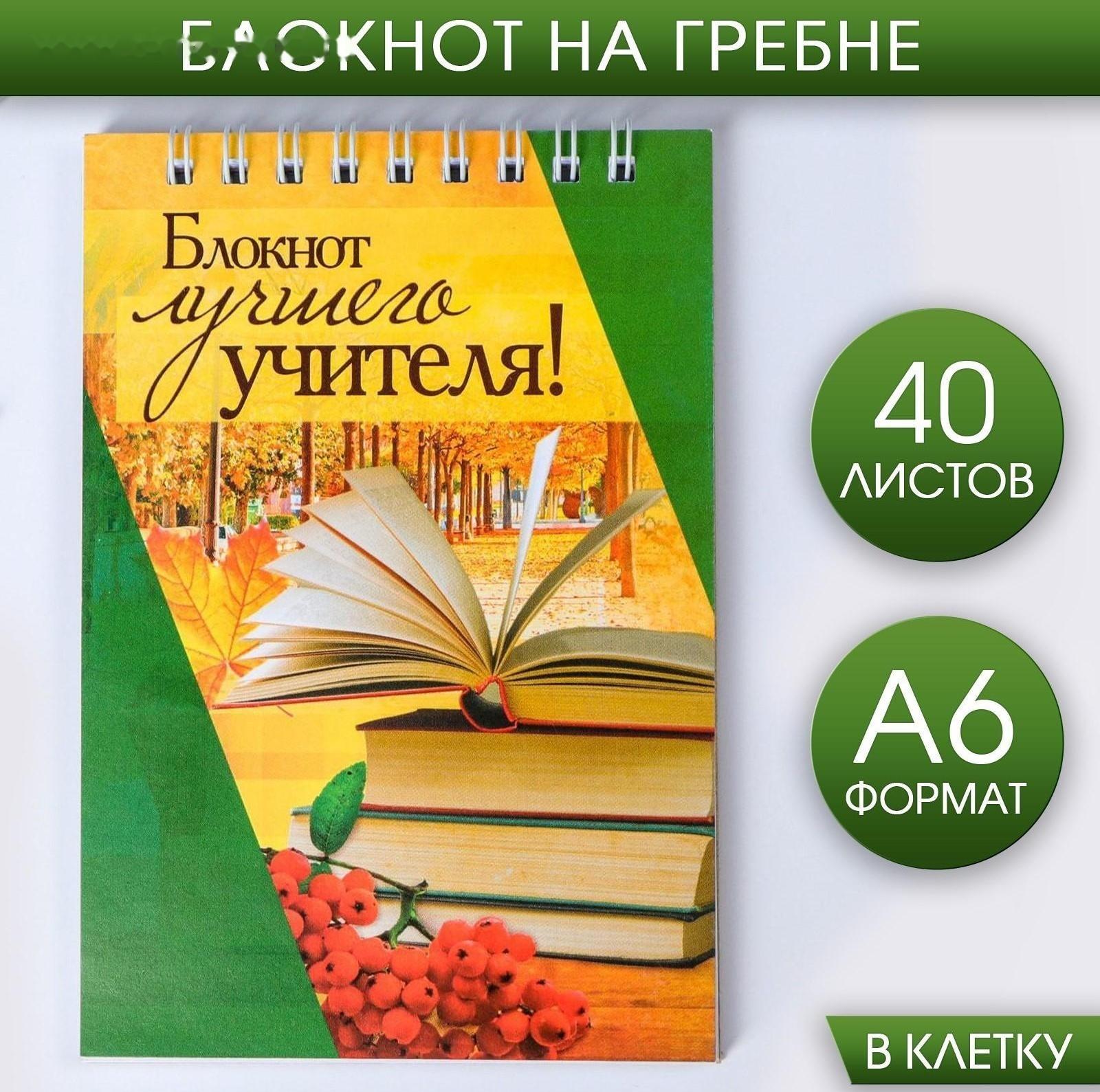 Блокнот «Блокнот лучшего учителя