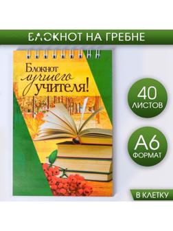 Блокнот «Блокнот лучшего учителя