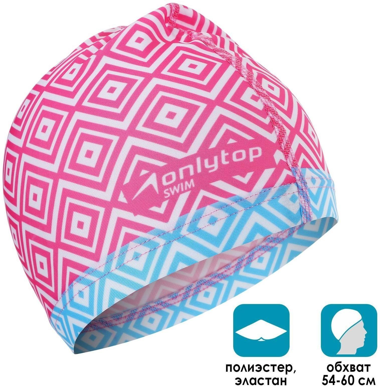 Шапочка для плавания взрослая ONLYTOP Swim, тканевая, обхват 54-60 см
