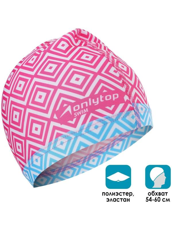 Шапочка для плавания взрослая ONLYTOP Swim, тканевая, обхват 54-60 см