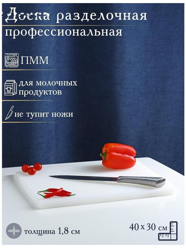 Доска профессиональная разделочная Доляна, 40×30 см, толщина 1,8 см, цвет белый