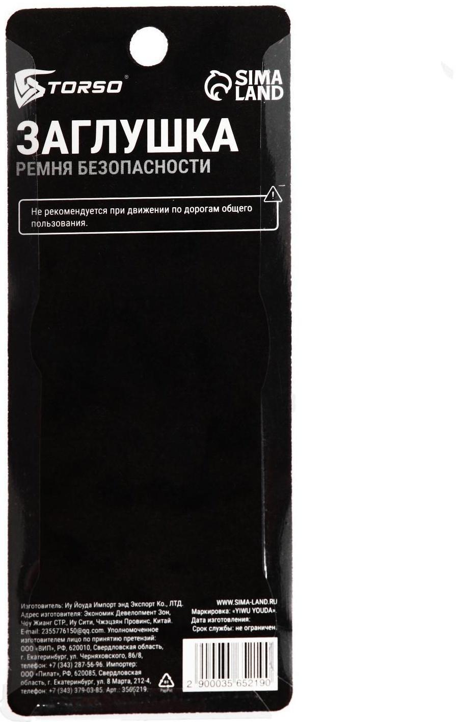 Заглушка ремня безопасности TORSO, пластик, черная, набор 2 шт