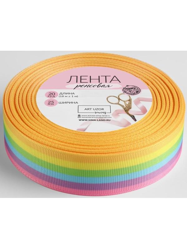 Лента репсовая «Радуга», 25 мм, 18 ± 1 м, цвет МИКС