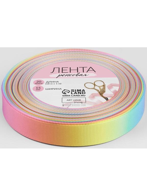 Лента репсовая «Радуга», 15 мм, 18 ± 1 м, разноцветная