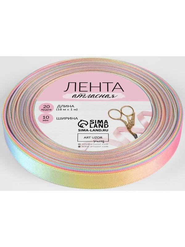 Лента атласная «Радуга», 10 мм × 18 ± 1 м, разноцветная