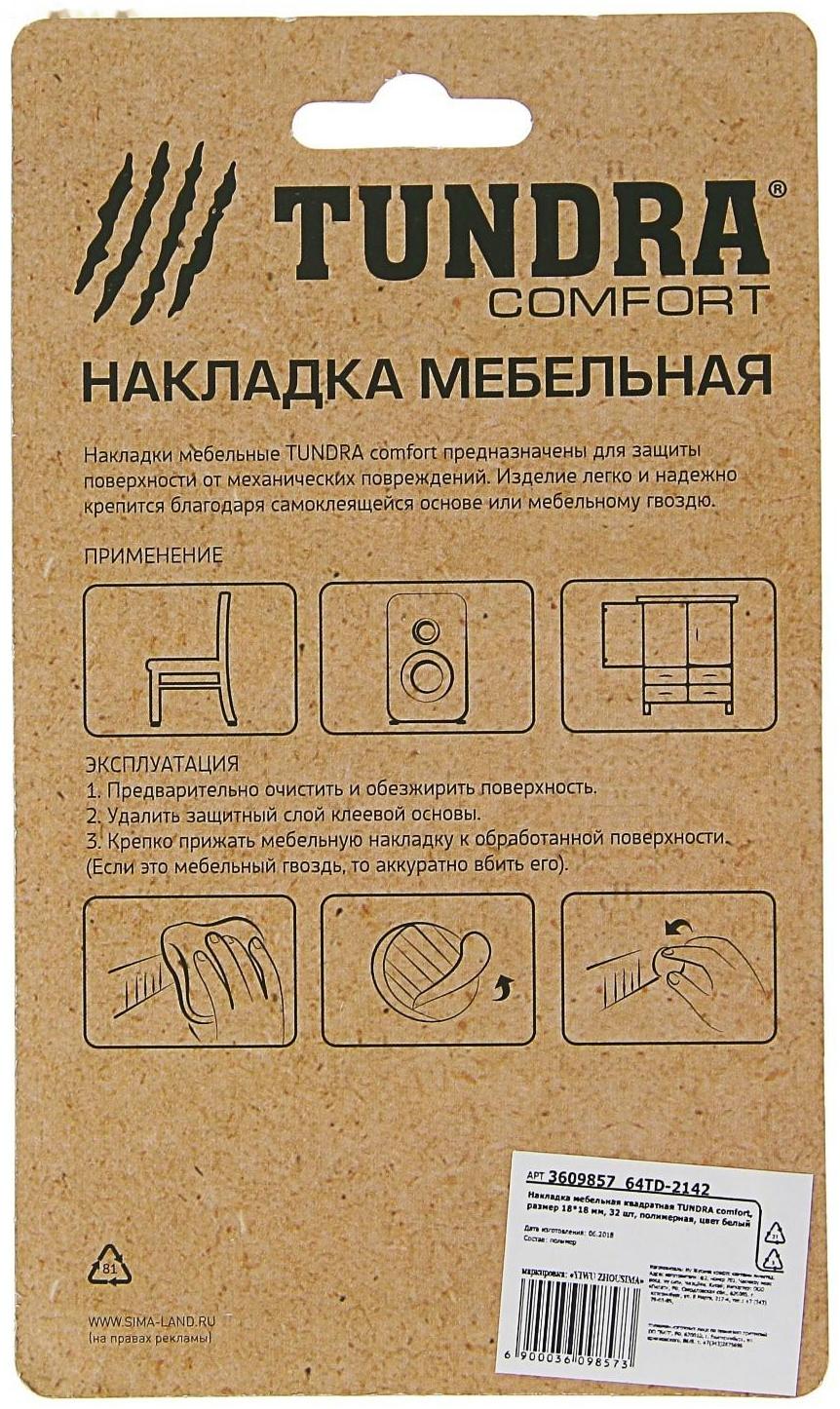 Накладка мебельная квадратная ТУНДРА, размер 18 х 18 мм, 32 шт., полимерная, цвет белый