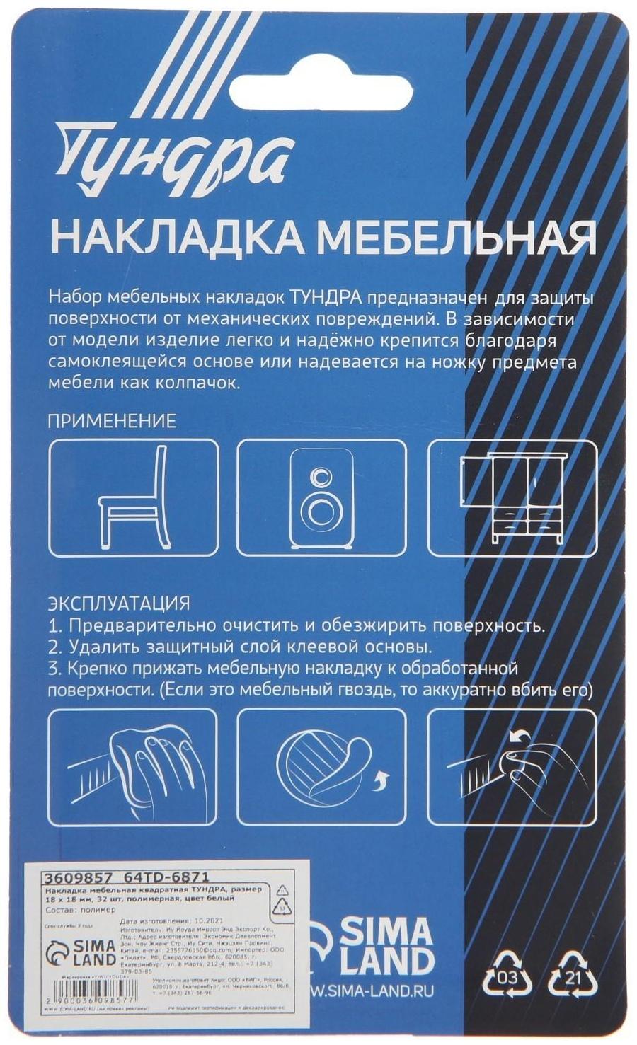 Накладка мебельная квадратная ТУНДРА, размер 18 х 18 мм, 32 шт., полимерная, цвет белый