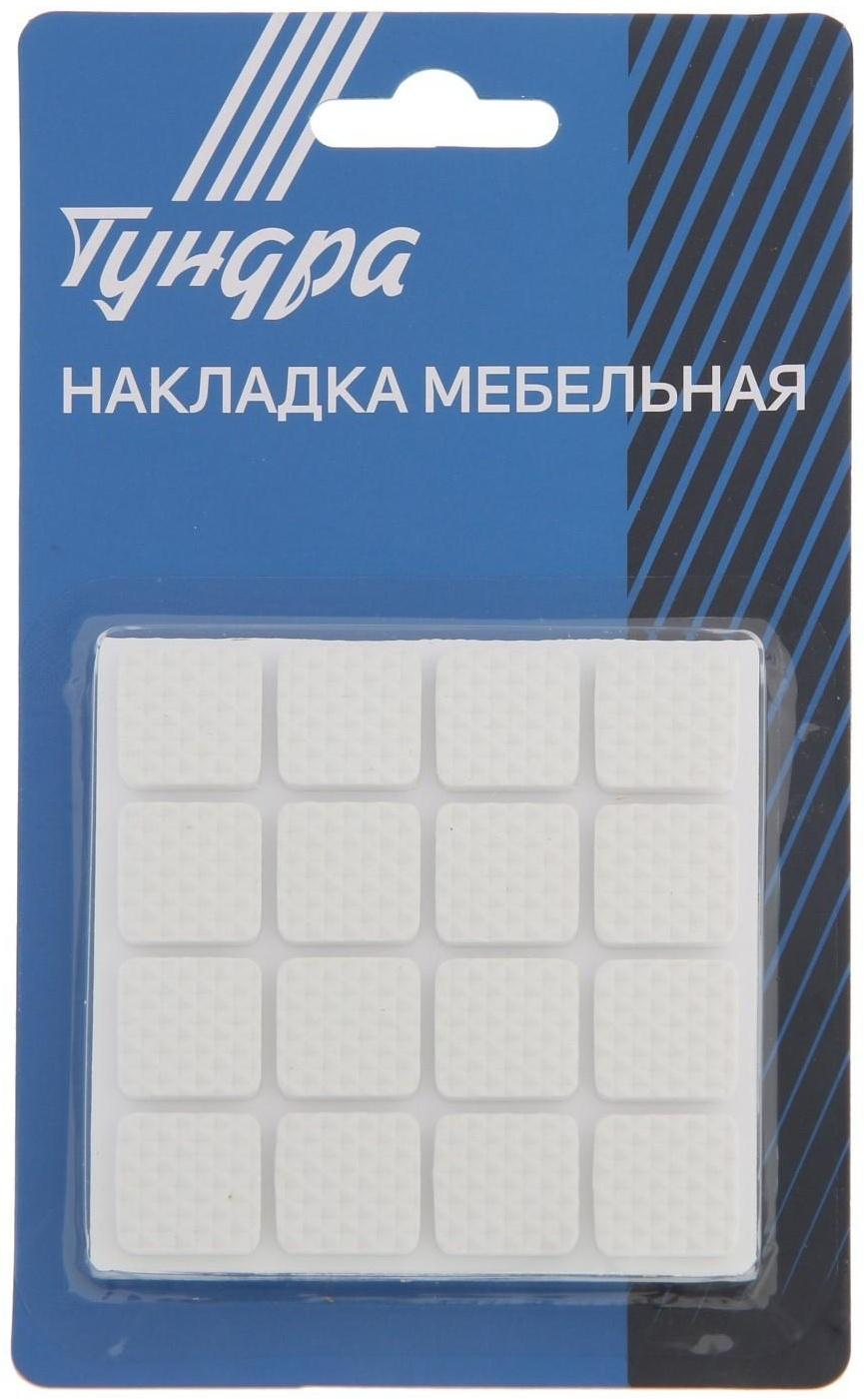 Накладка мебельная квадратная ТУНДРА, размер 18 х 18 мм, 32 шт., полимерная, цвет белый