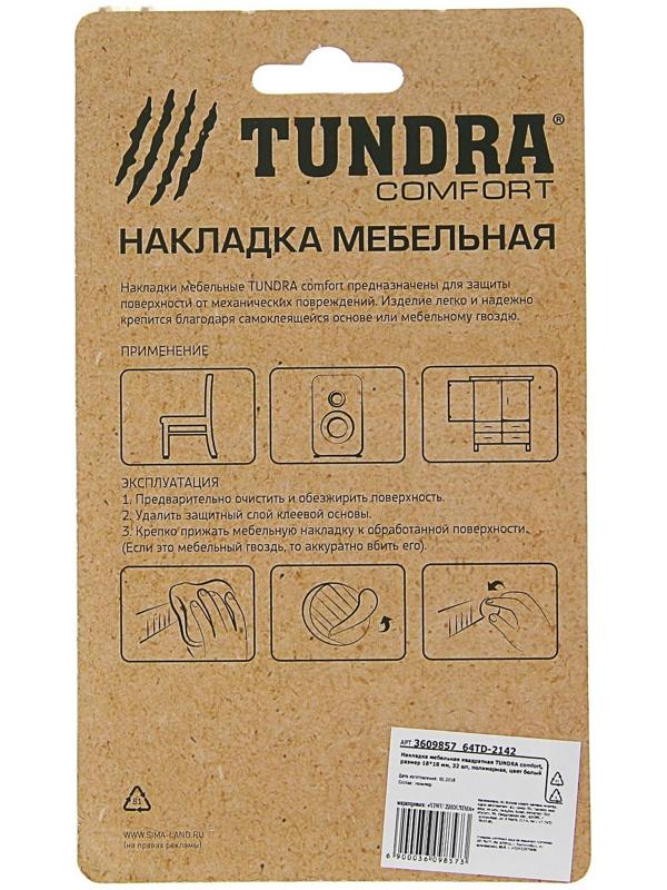 Накладка мебельная квадратная ТУНДРА, размер 18 х 18 мм, 32 шт., полимерная, цвет белый