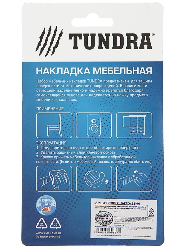 Накладка мебельная квадратная ТУНДРА, размер 18 х 18 мм, 32 шт., полимерная, цвет белый