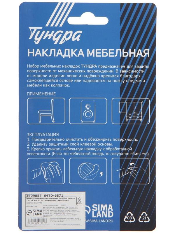 Накладка мебельная квадратная ТУНДРА, размер 18 х 18 мм, 32 шт., полимерная, цвет белый