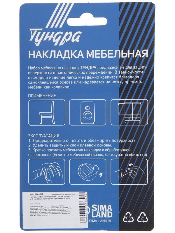 Накладка мебельная квадратная ТУНДРА, размер 18 х 18 мм, 32 шт., полимерная, коричневая