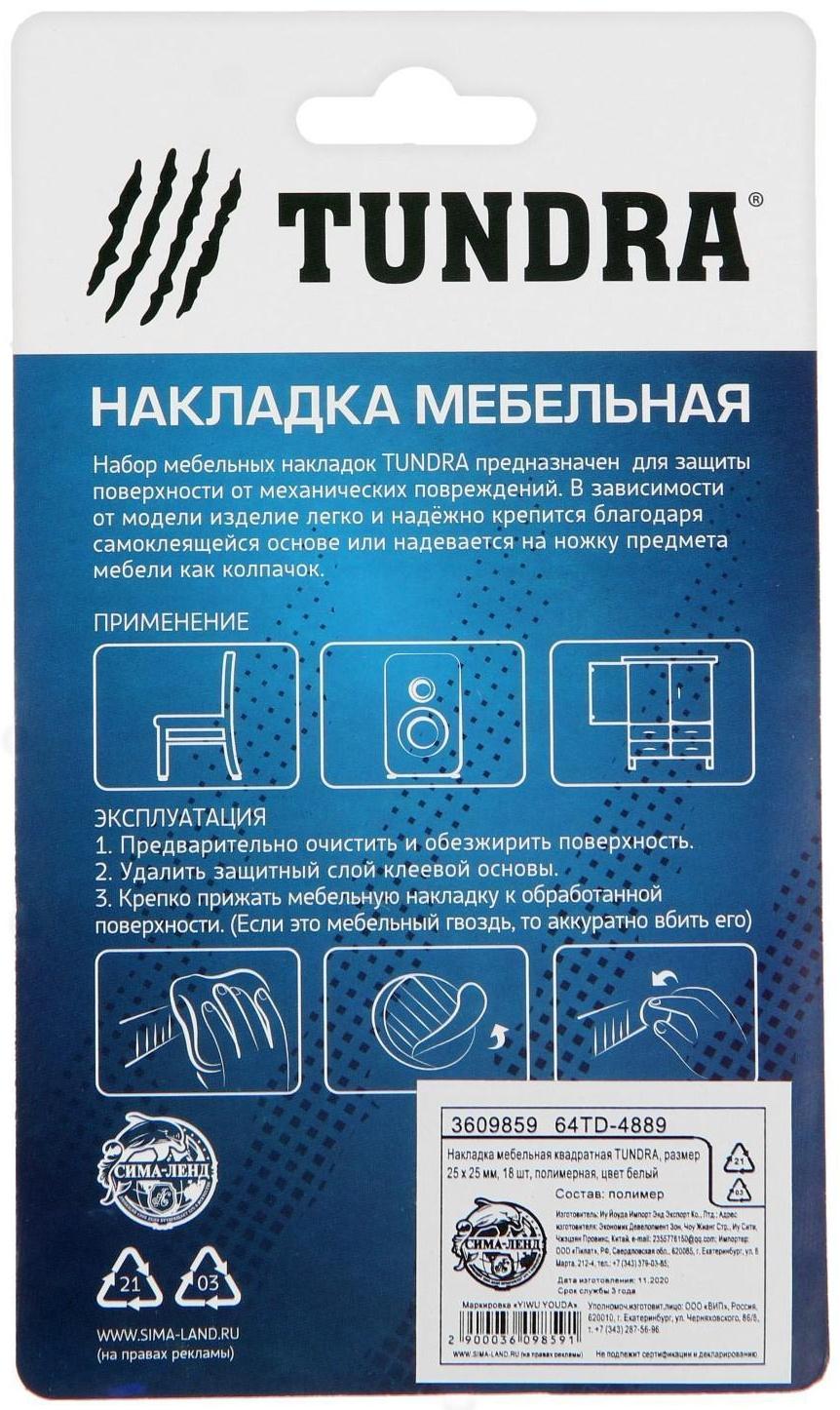 Накладка мебельная квадратная ТУНДРА, размер 25 х 25 мм, 18 шт, полимерная, цвет белый