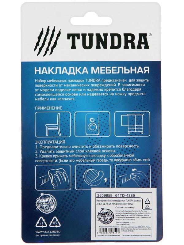 Накладка мебельная квадратная ТУНДРА, размер 25 х 25 мм, 18 шт, полимерная, цвет белый
