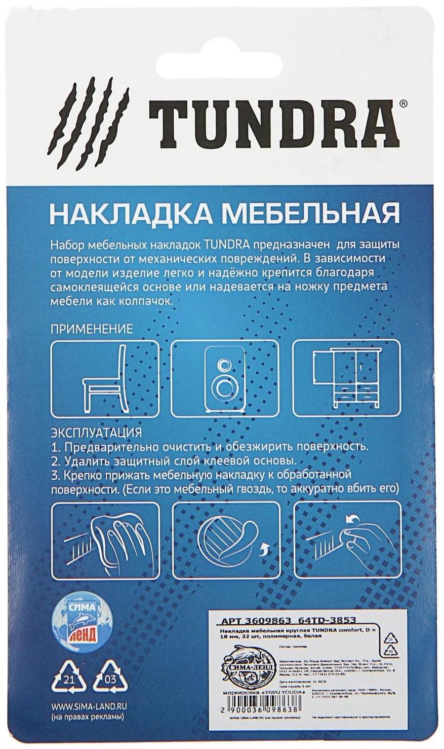 Накладка мебельная круглая ТУНДРА, d=18 мм, 32 шт., полимерная, белая